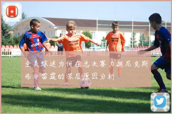 全美球迷为何在总决赛力挺尼克斯而非雷霆的深层原因分析