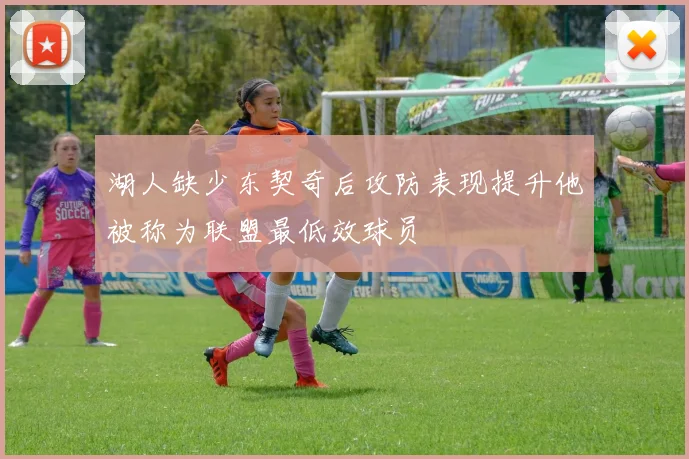 湖人缺少东契奇后攻防表现提升他被称为联盟最低效球员