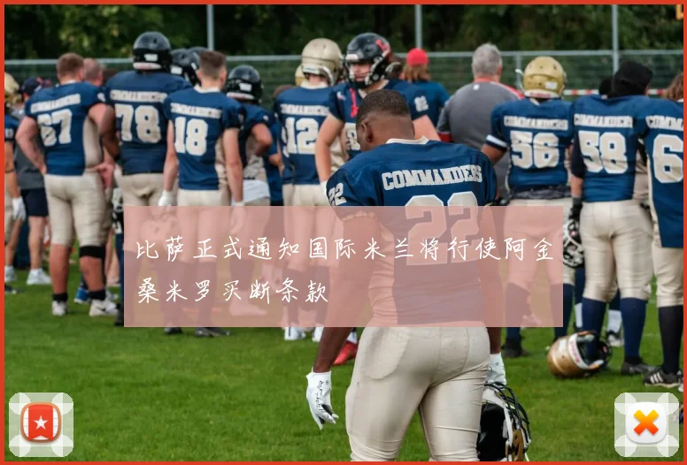 比萨正式通知国际米兰将行使阿金桑米罗买断条款