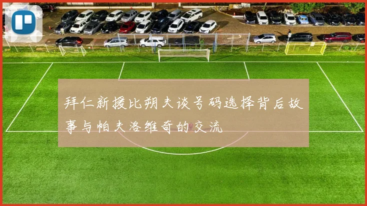 拜仁新援比朔夫谈号码选择背后故事与帕夫洛维奇的交流