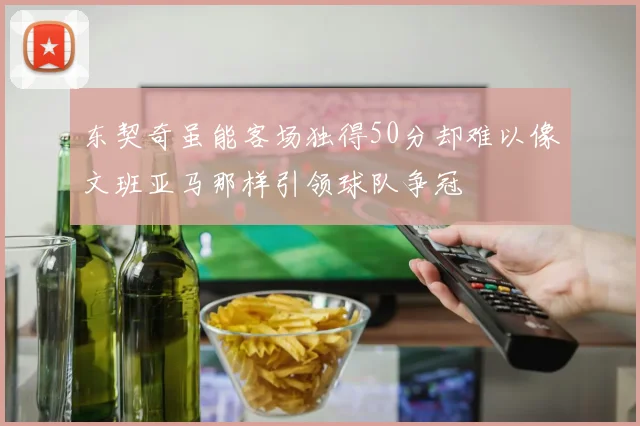 东契奇虽能客场独得50分却难以像文班亚马那样引领球队争冠