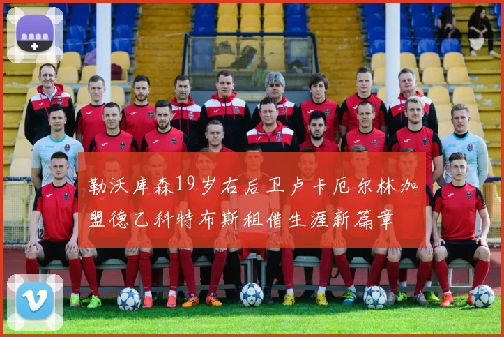 勒沃库森19岁右后卫卢卡厄尔林加盟德乙科特布斯租借生涯新篇章
