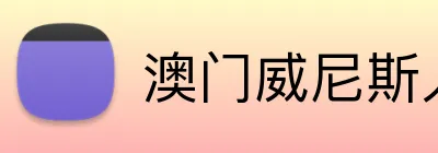 澳门威尼斯人 Logo